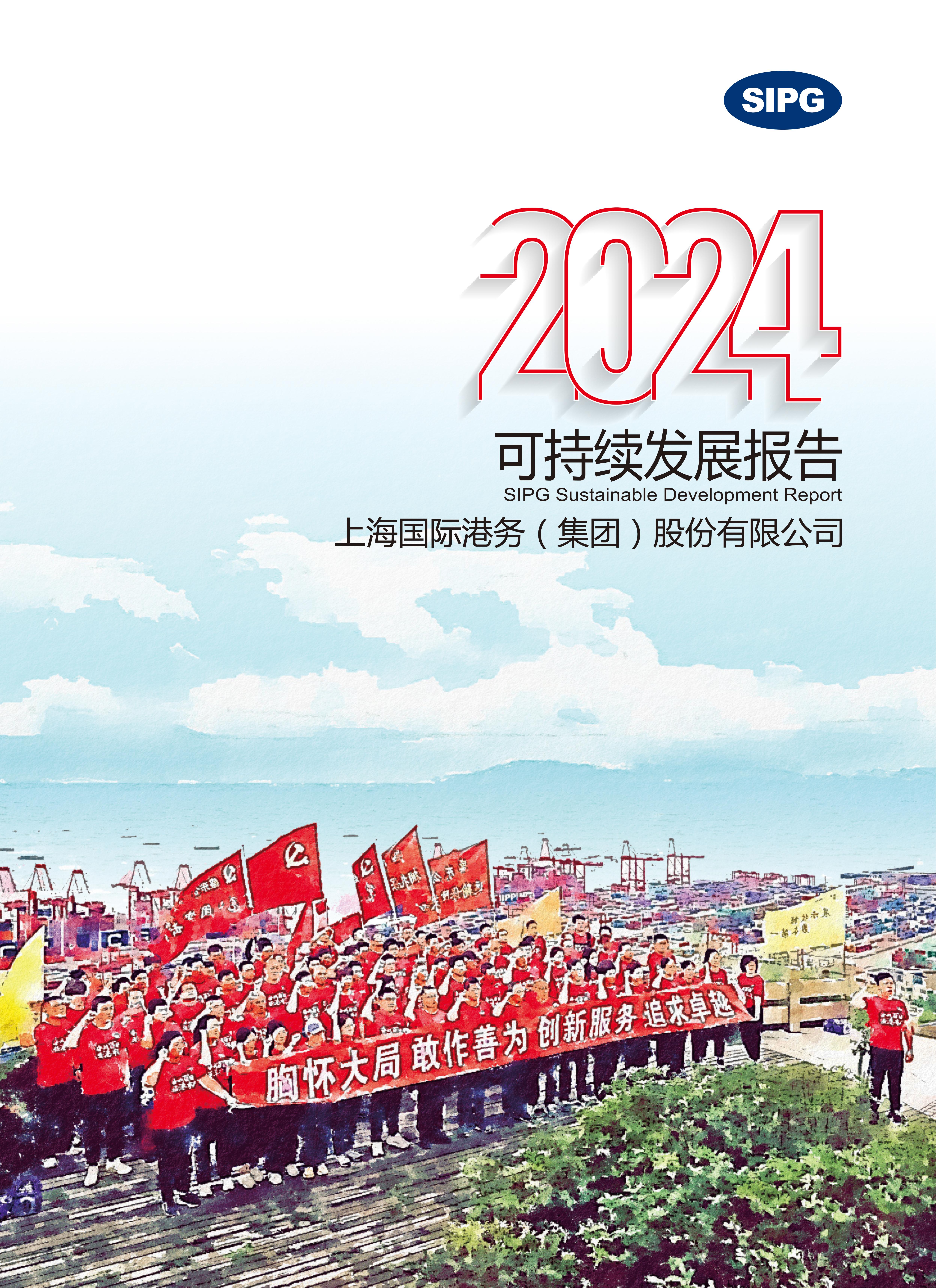 上港集团2024年可持续发展报告